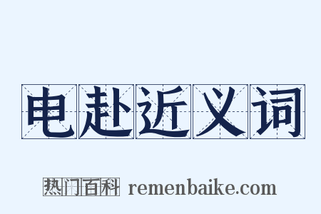 电赴近义词是什么意思的图片